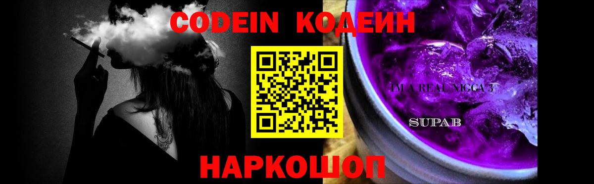 Кодеин Purple Drank  Codein напиток Lean (лин)  Вход с VPN  Новокузнецк 